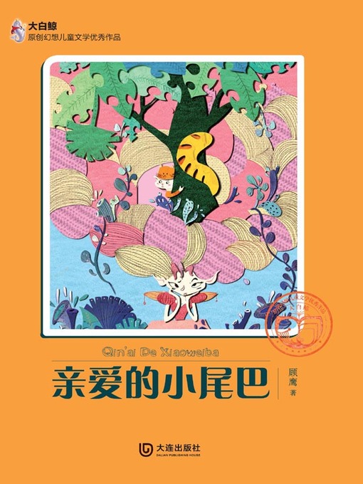 Title details for 亲爱的小尾巴 by 顾鹰 - Available